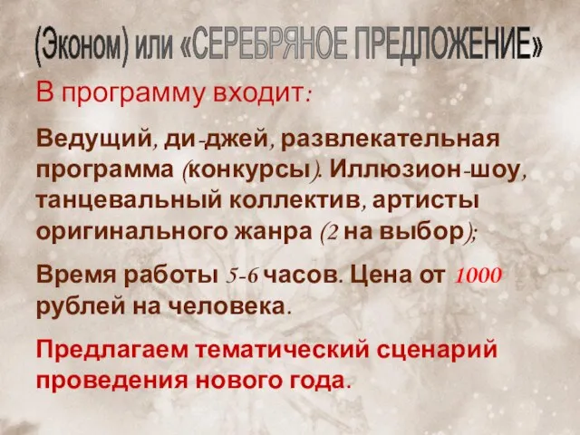 В программу входит: Ведущий, ди-джей, развлекательная программа (конкурсы). Иллюзион-шоу, танцевальный коллектив, артисты