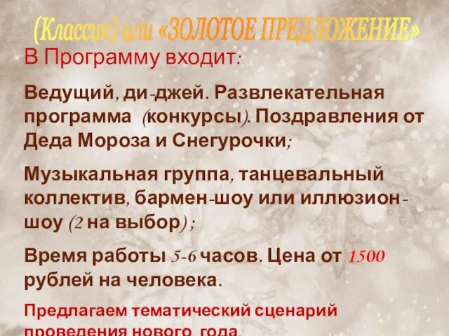 В Программу входит: Ведущий, ди-джей. Развлекательная программа (конкурсы). Поздравления от Деда Мороза