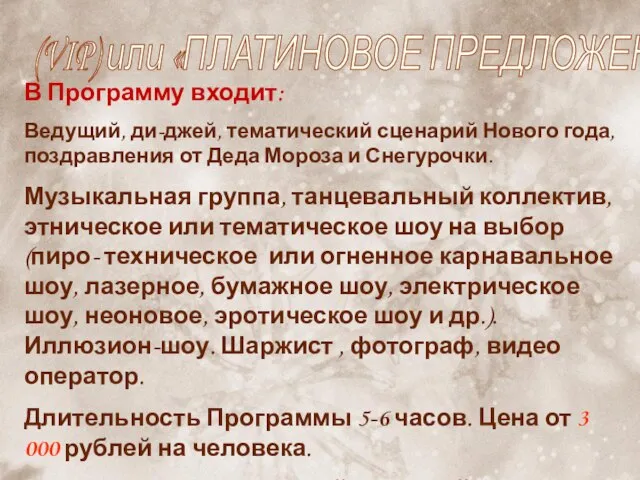 В Программу входит: Ведущий, ди-джей, тематический сценарий Нового года, поздравления от Деда