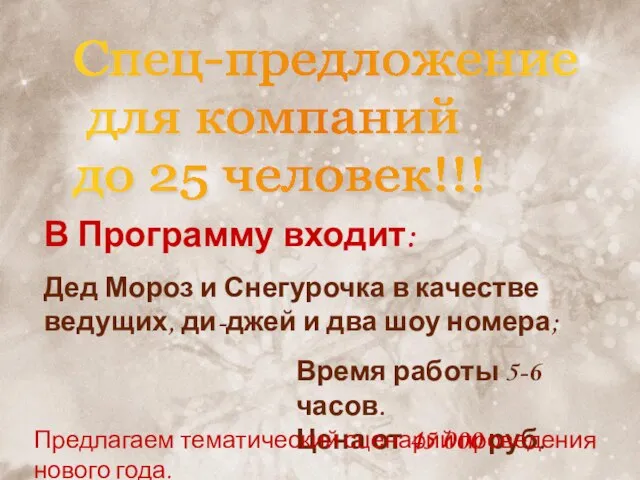 Спец-предложение для компаний до 25 человек!!! В Программу входит: Дед Мороз и