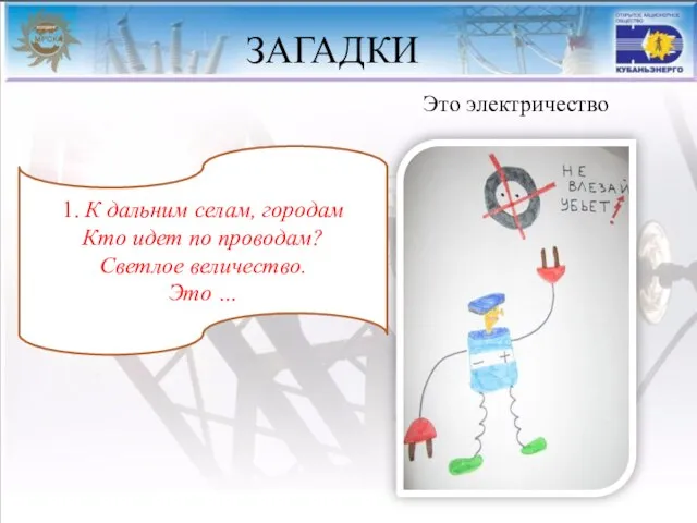 ЗАГАДКИ Это электричество 1. К дальним селам, городам Кто идет по проводам? Светлое величество. Это …