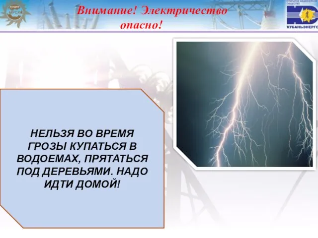 Внимание! Электричество опасно! НЕЛЬЗЯ ВО ВРЕМЯ ГРОЗЫ КУПАТЬСЯ В ВОДОЕМАХ, ПРЯТАТЬСЯ ПОД ДЕРЕВЬЯМИ. НАДО ИДТИ ДОМОЙ!