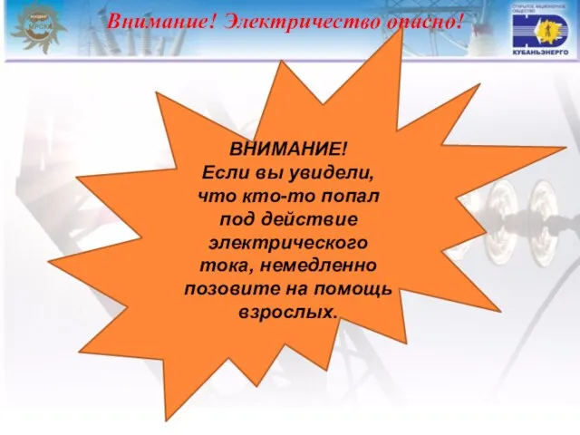 ВНИМАНИЕ! Если вы увидели, что кто-то попал под действие электрического тока, немедленно