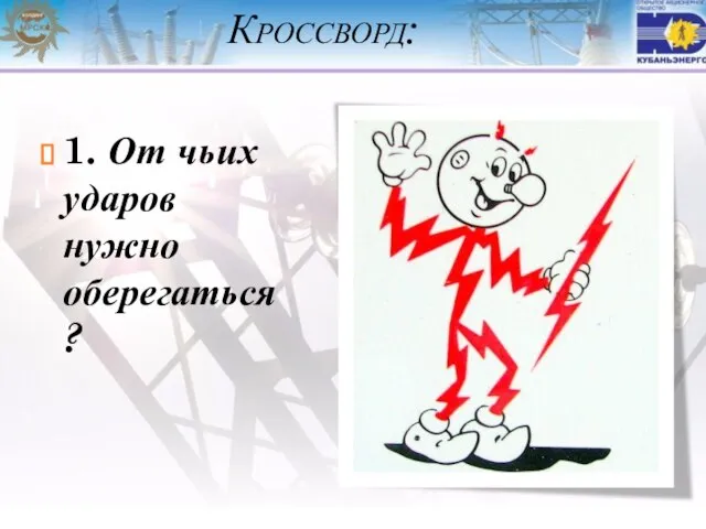 Кроссворд: 1. От чьих ударов нужно оберегаться?