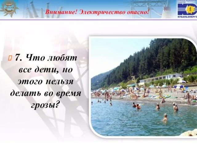 Внимание! Электричество опасно! 7. Что любят все дети, но этого нельзя делать во время грозы?