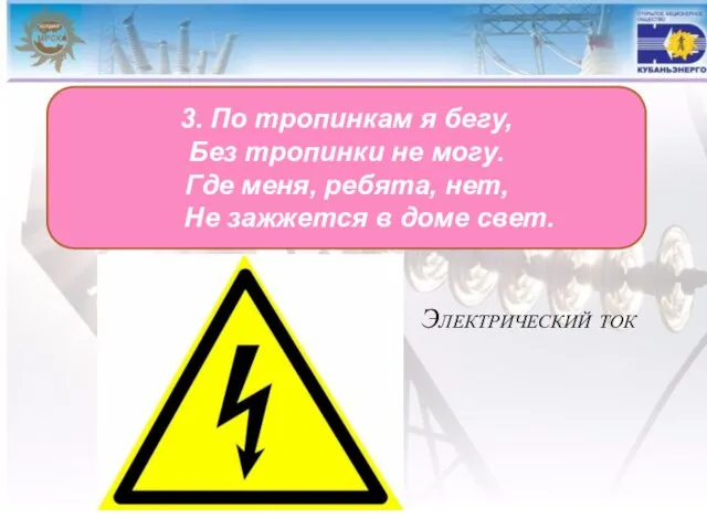 Электрический ток 3. По тропинкам я бегу, Без тропинки не могу. Где