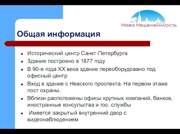 Общая информация Исторический центр Санкт-Петербурга Здание построено в 1877 году В 90-е