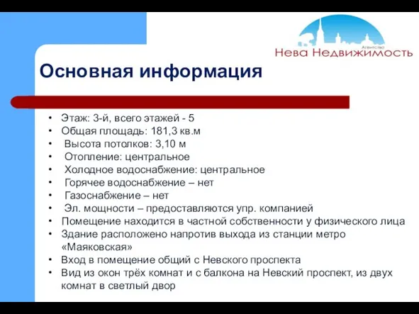 Основная информация Этаж: 3-й, всего этажей - 5 Общая площадь: 181,3 кв.м