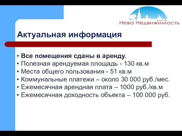 Актуальная информация Все помещения сданы в аренду. Полезная арендуемая площадь - 130