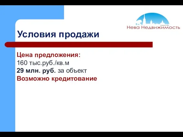 Условия продажи . Цена предложения: 160 тыс.руб./кв.м 29 млн. руб. за объект Возможно кредитование