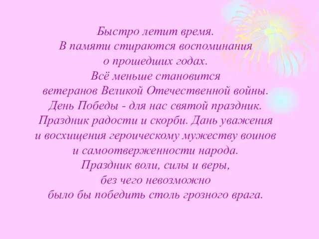 Быстро летит время. В Быстро летит время. В Быстро летит время. В