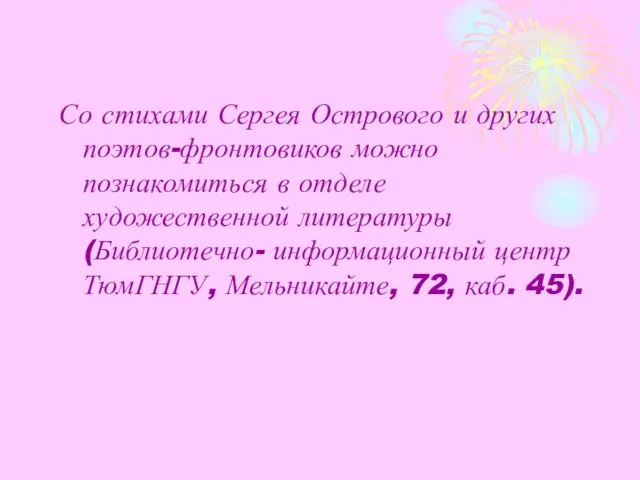 Со стихами Сергея Острового и других поэтов-фронтовиков можно познакомиться в отделе художественной