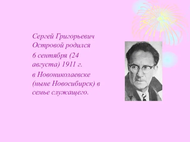 Сергей Григорьевич Островой родился 6 сентября (24 августа) 1911 г. в Новониколаевске