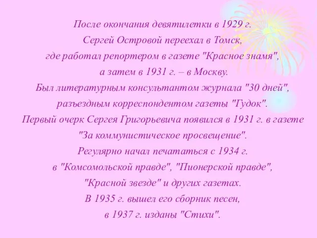 После окончания девятилетки в 1929 г. Сергей Островой переехал в Томск, где