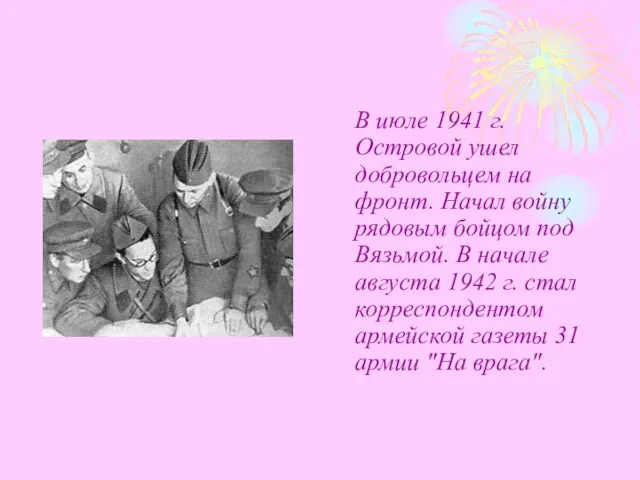 В июле 1941 г. Островой ушел добровольцем на фронт. Начал войну рядовым