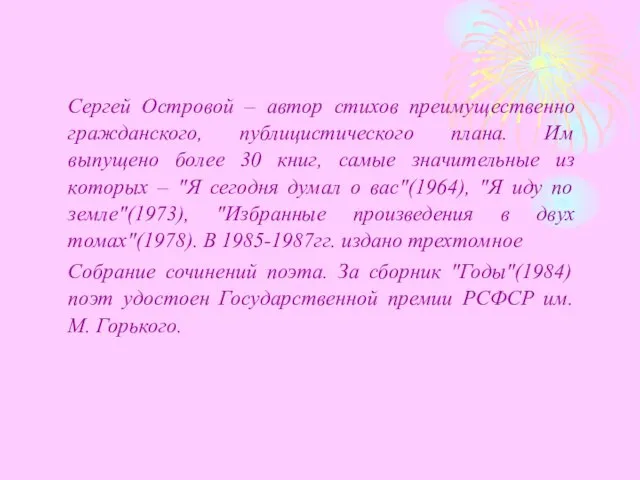 Сергей Островой – автор стихов преимущественно гражданского, публицистического плана. Им выпущено более