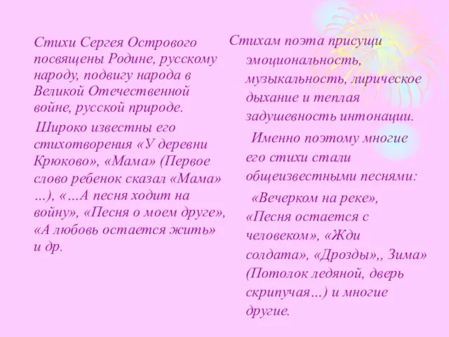 Стихи Сергея Острового посвящены Родине, русскому народу, подвигу народа в Великой Отечественной