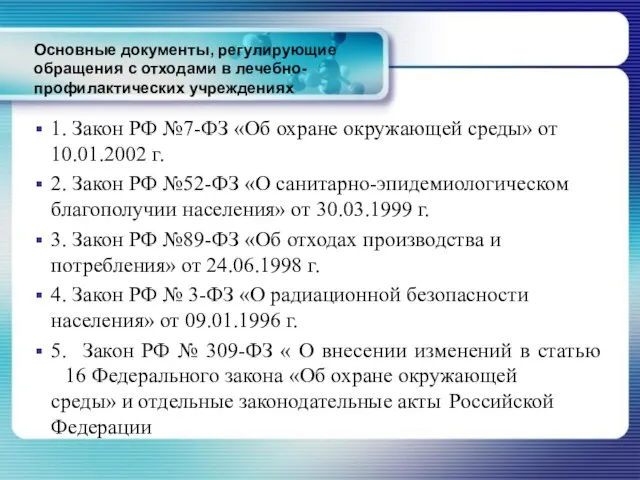 Основные документы, регулирующие обращения с отходами в лечебно-профилактических учреждениях 1. Закон РФ