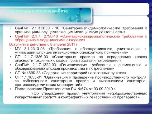 Нормативно-правовая база СанПиН 2.1.3.2630 - 10 "Санитарно-эпидемиологические требования к организациям, осуществляющим медицинскую