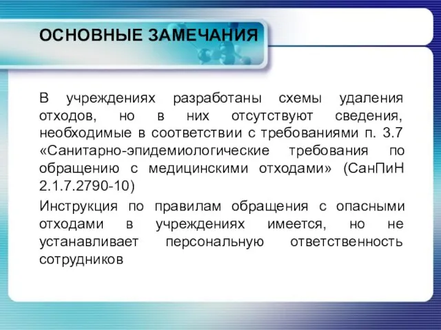 ОСНОВНЫЕ ЗАМЕЧАНИЯ В учреждениях разработаны схемы удаления отходов, но в них отсутствуют