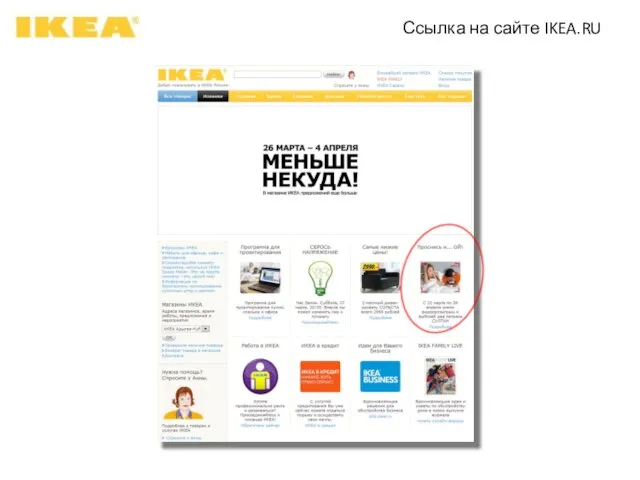 Ссылка на сайте IKEA.RU