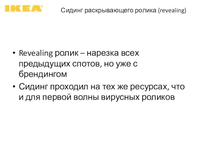 Сидинг раскрывающего ролика (revealing) Revealing ролик – нарезка всех предыдущих спотов, но