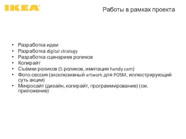 Работы в рамках проекта Разработка идеи Разработка digital strategy Разработка сценариев роликов