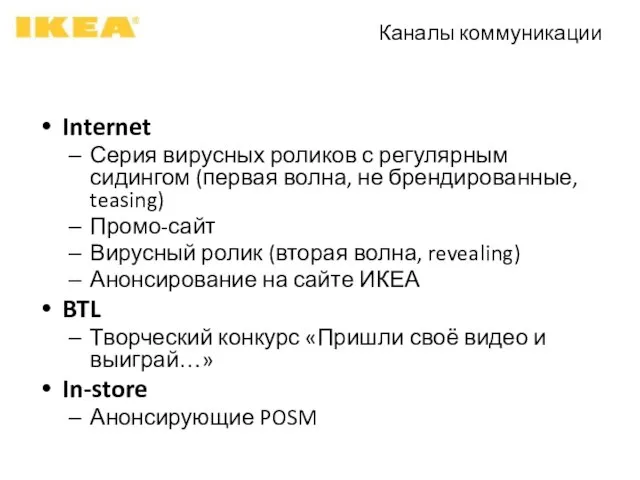 Каналы коммуникации Internet Серия вирусных роликов с регулярным сидингом (первая волна, не