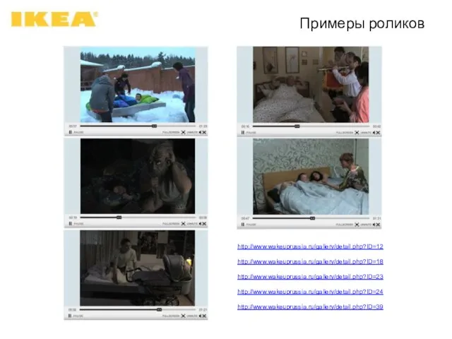 Примеры роликов http://www.wakeuprussia.ru/gallery/detail.php?ID=12 http://www.wakeuprussia.ru/gallery/detail.php?ID=18 http://www.wakeuprussia.ru/gallery/detail.php?ID=23 http://www.wakeuprussia.ru/gallery/detail.php?ID=24 http://www.wakeuprussia.ru/gallery/detail.php?ID=39