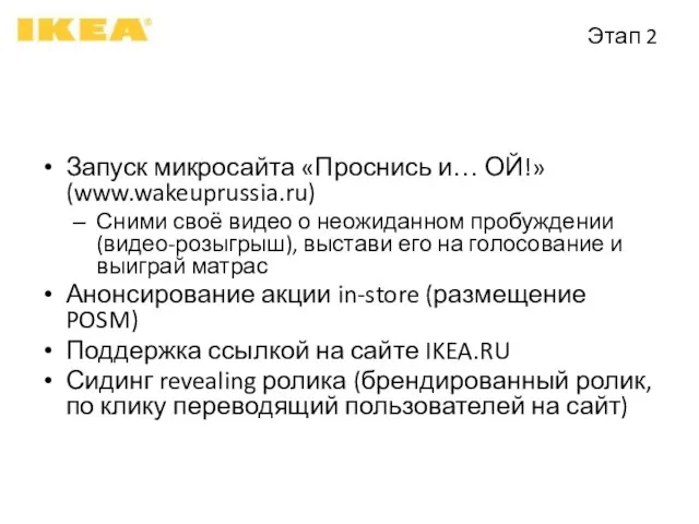 Этап 2 Запуск микросайта «Проснись и… ОЙ!» (www.wakeuprussia.ru) Сними своё видео о