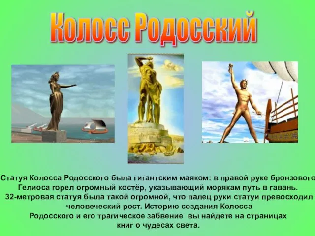 Статуя Колосса Родосского была гигантским маяком: в правой руке бронзового Гелиоса горел