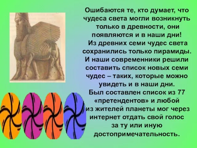 Ошибаются те, кто думает, что чудеса света могли возникнуть только в древности,