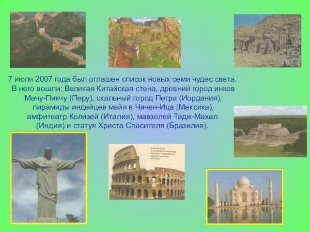 7 июля 2007 года был оглашен список новых семи чудес света. В