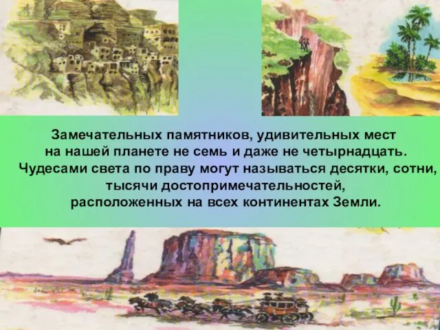 Замечательных памятников, удивительных мест на нашей планете не семь и даже не