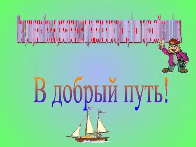 В добрый путь! Итак, отправляйтесь в увлекательное путешествие по страницам книг о разнообразии мира.