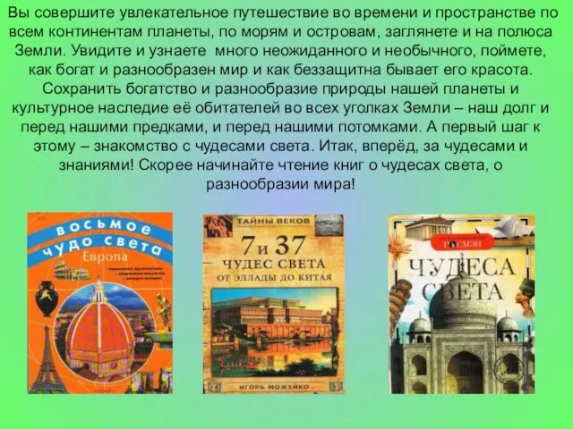 Вы совершите увлекательное путешествие во времени и пространстве по всем континентам планеты,