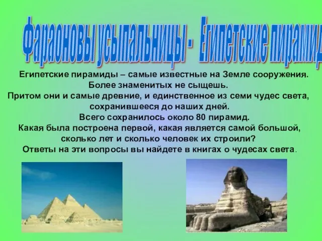 Египетские пирамиды – самые известные на Земле сооружения. Более знаменитых не сыщешь.