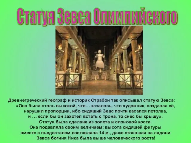 Древнегреческий географ и историк Страбон так описывал статую Зевса: «Она была столь