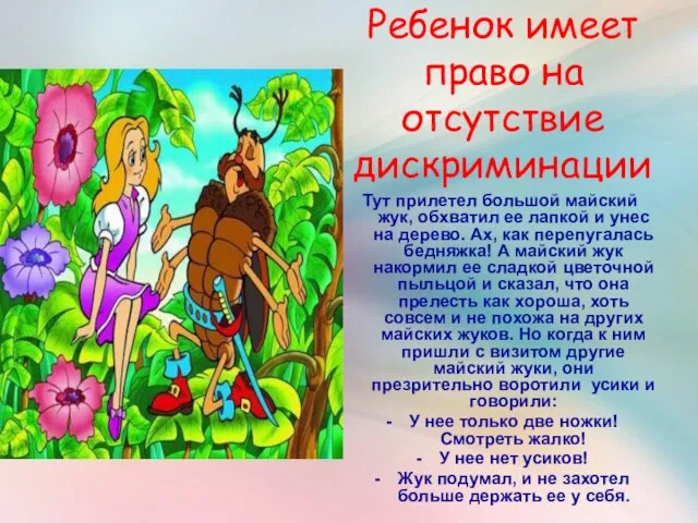 Ребенок имеет право на отсутствие дискриминации Тут прилетел большой майский жук, обхватил