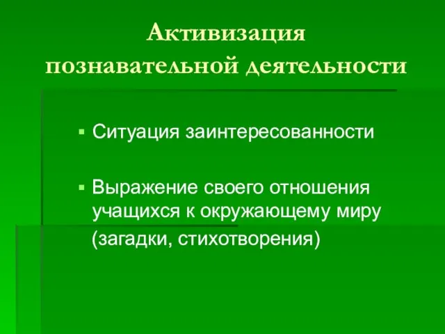 Активизация познавательной деятельности Ситуация заинтересованности Выражение своего отношения учащихся к окружающему миру (загадки, стихотворения)