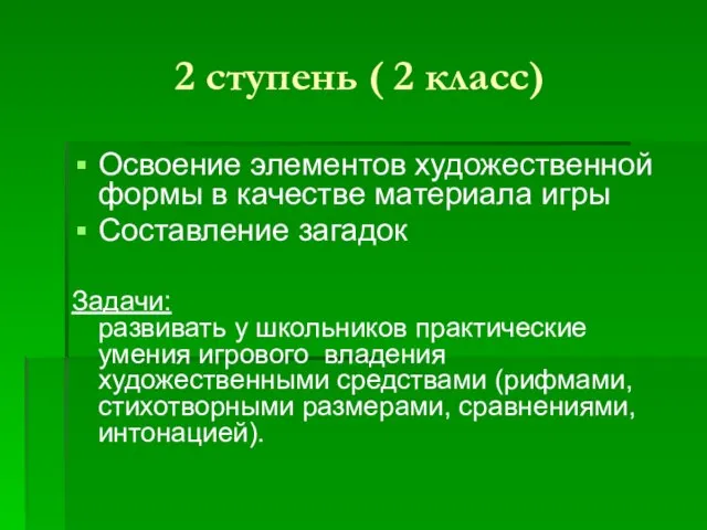 2 ступень ( 2 класс) Освоение элементов художественной формы в качестве материала