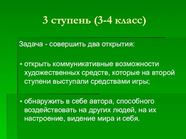 3 ступень (3-4 класс) Задача - совершить два открытия: открыть коммуникативные возможности