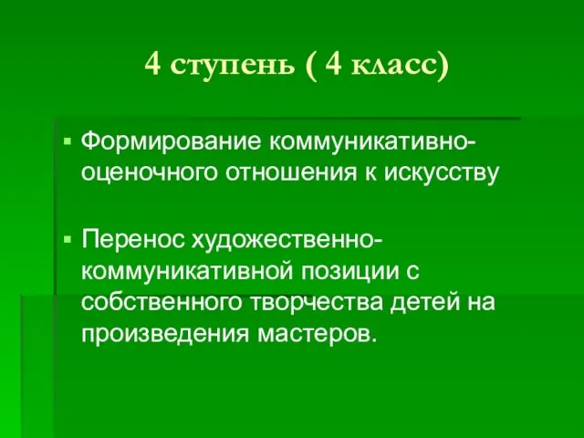 4 ступень ( 4 класс) Формирование коммуникативно-оценочного отношения к искусству Перенос художественно-коммуникативной