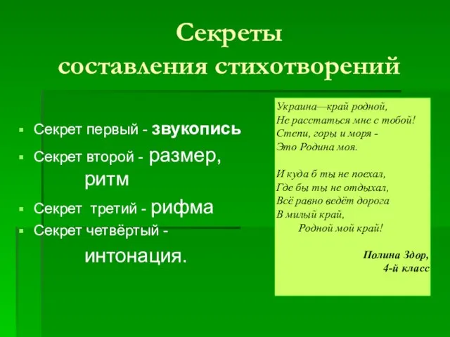 Секреты составления стихотворений Секрет первый - звукопись Секрет второй - размер, ритм