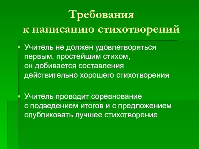 Требования к написанию стихотворений Учитель не должен удовлетворяться первым, простейшим стихом, он