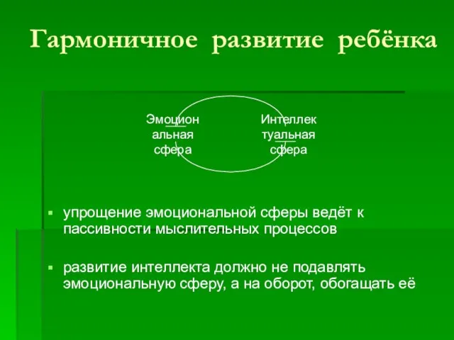 Гармоничное развитие ребёнка упрощение эмоциональной сферы ведёт к пассивности мыслительных процессов развитие