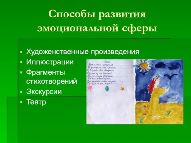 Способы развития эмоциональной сферы Художенственные произведения Иллюстрации Фрагменты стихотворений Экскурсии Театр