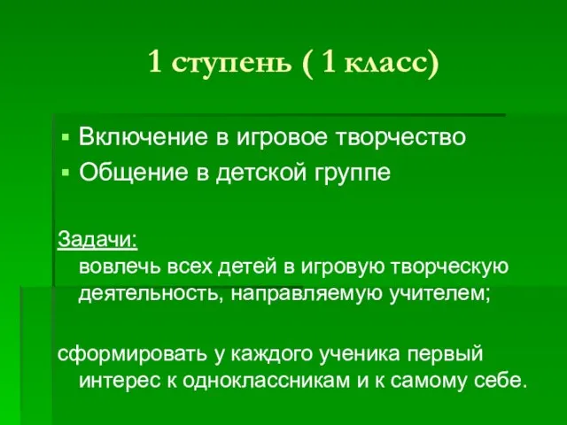 1 ступень ( 1 класс) Включение в игровое творчество Общение в детской