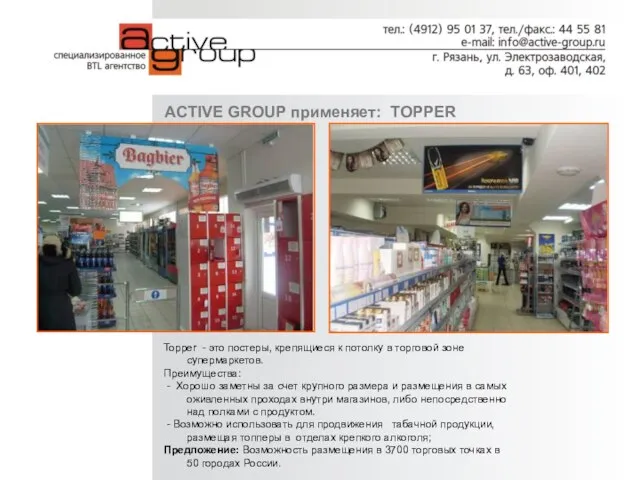ACTIVE GROUP применяет: TOPPER Topper - это постеры, крепящиеся к потолку в