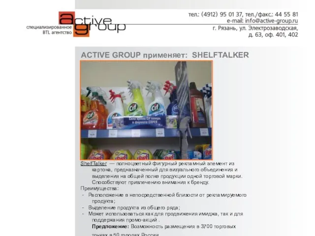 ACTIVE GROUP применяет: SHELFTALKER ShelfTalker — полноцветный фигурный рекламный элемент из картона,